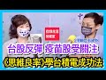 8.25.21 【千秋萬事｜你我生活財經室】台積電成功法則-商管、人生贏家│大展證券投顧總經理 賴建承+企管顧問 彭建文 老師+王淺秋