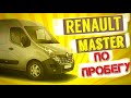 Подбор авто: рено мастер / renault master до 15 тыс дол. Есть ли живые в Украине?