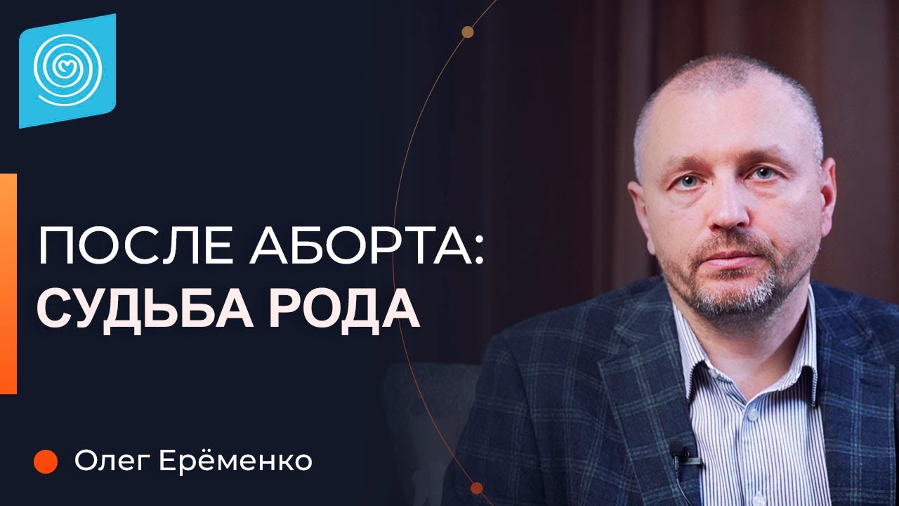 Аборт: Как аборт влияет на Род? Исправление последствий. Олег Ерёменко ...