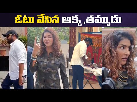 ఓటు వేసిన అక్క , తమ్ముడు | Manchu manoj backslashu0026 laxmi Cast Votes InTelangana  Election 2024 - IGTELUGU