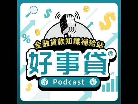 【房貸限貸令，讓房市急凍?哪些人會被影響?】好事貸PODCAST S3#22