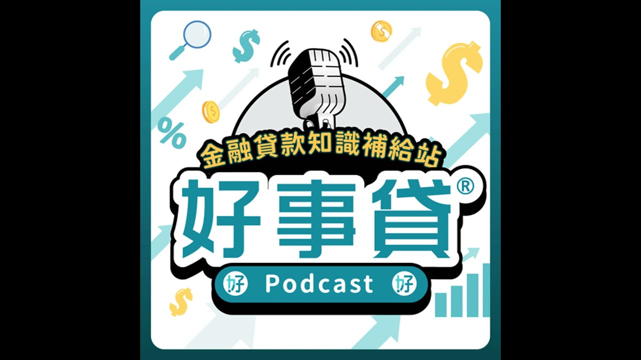 【房貸限貸令，讓房市急凍?哪些人會被影響?】好事貸PODCAST S3#22