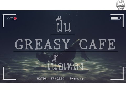 ฝืน - Greasy Cafe 「Lyrics」