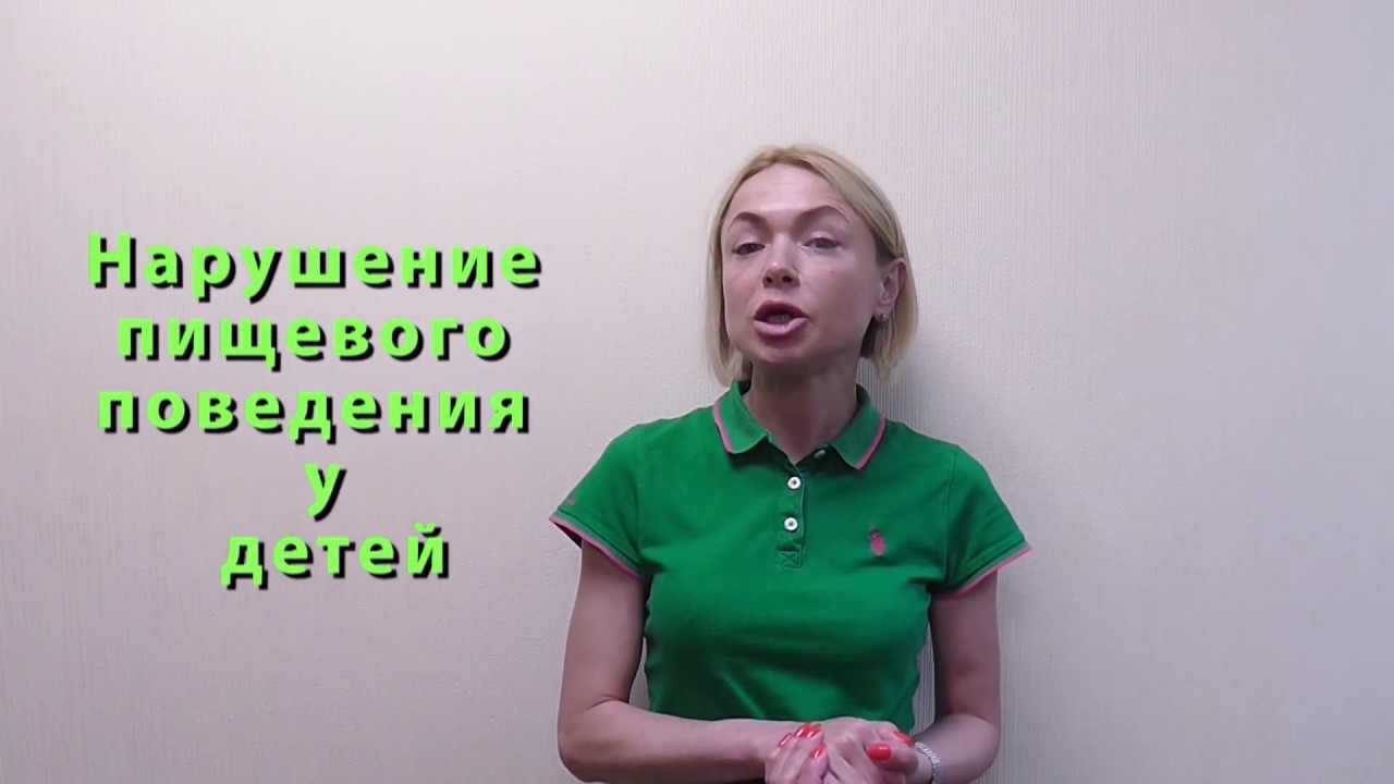 Нарушение пищевого поведения у ребенка - YouTube