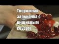 Запеканка. С вишневым соусом