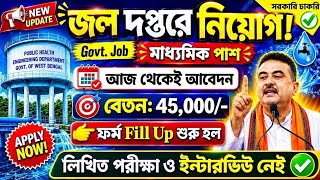 🔥আর অপেক্ষা নয়! জল দপ্তরে সরকারি চাকরি | আজই আবেদন করুন💥Water Department Recruitment 2026#jobs#wb screenshot 1
