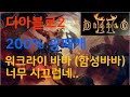 디아블로2 너무나 시끄러운 200% 광패캐 워크라이 바바(함성바바)