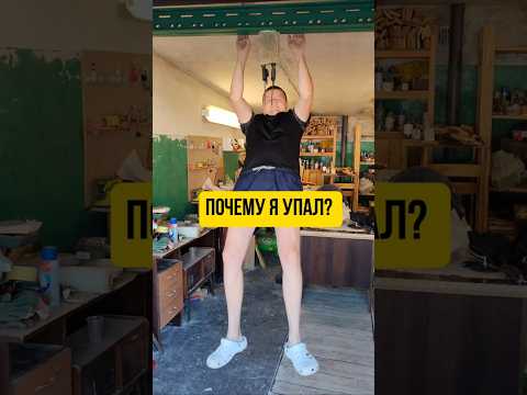Почему я упал? #юмор #падение #кирпич #lol #meme #смешно #клей #стройка #смех #ответ #diy #тестклея