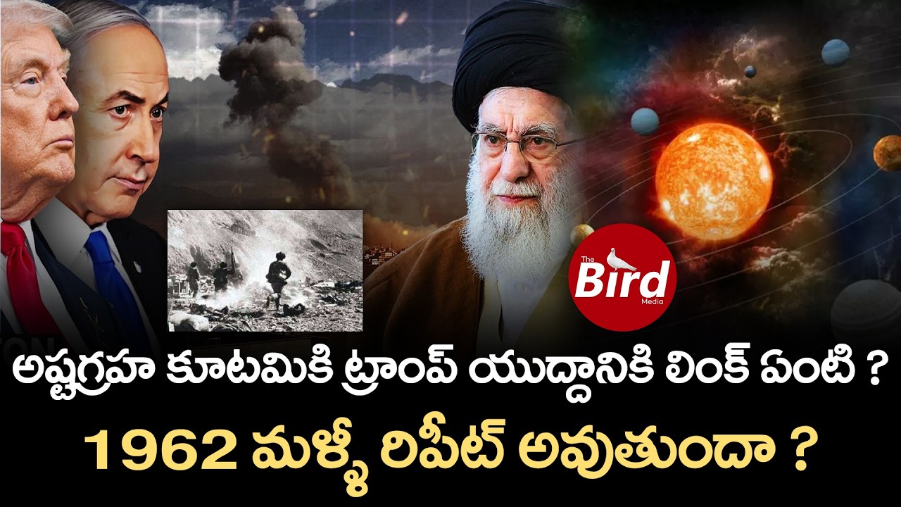 అష్టగ్రహ కూటమికి ట్రాంప్ యుద్దానికి లింక్ ఏంటి ? 1962 మళ్ళీ రిపీట్ అవుతుందా ? | US-Israel-Iran War |