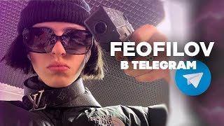 ФЕОФИЛОВ В TELEGRAM | FEOFILOV | ФЕОФИЛОВ В TELEGRAM | FEOFILOV |