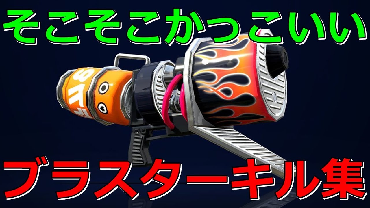【Splatoon2】直撃爽快？ホットブラスターキル集［kill collection］【ヒバナ】