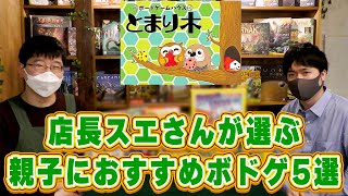 【推しボドゲ5選】ボードゲームハウス『とまり木』店長スエさんが選ぶ親子におすすめなボードゲーム5選【ボードゲーム】