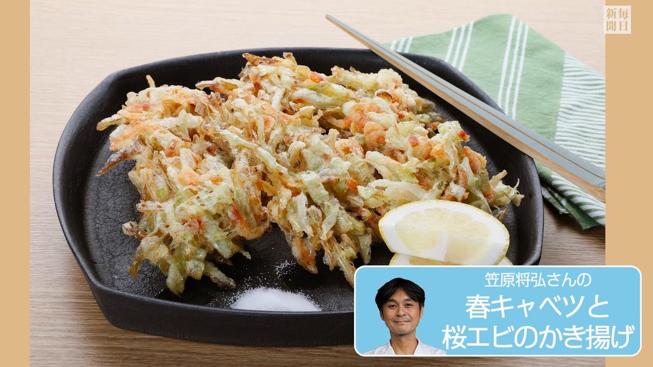 往復食簡： 笠原将弘さんのレシピ 春キャベツと桜エビのかき揚げ - YouTube