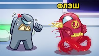 ФЛЭШ - НОВАЯ РОЛЬ В AMONG US | СУПЕРСКОРОСТЬ ПОМЕШАЛ ПРЕДАТЕЛЮ В АМОНГ АС