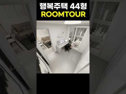 행복주택 44형 룸투어  #인테리어 #방꾸미기 #예쁜인테리어