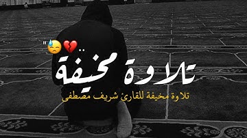 ياحسرةً على العباد 😓💔 تلاوة مخيفة بصوت القارئ شريف مصطفى 💔 تلاوة تبكي الحجر ستوريات انستا قرآن