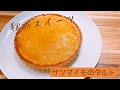 サラリーマンが彼女の為に作るご飯                                                                     ☆サツマイモのタルト☆【後編】