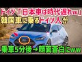 【海外の反応】ドイツ人「日本車とクオリティが違いすぎw」外国人が韓国車に試乗した結果、衝撃の事態に!これには世界中が驚愕!!【俺たちのJAPAN】