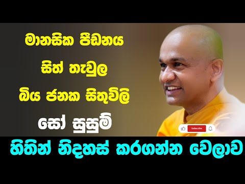 සිත් ලැවුල නිමා කරමු | ven mawarale baddiya thero 