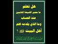 هل تعلم ما مصير الشيعة المذنبين عند الحساب ومالذي يقدمه لهم أهل البيت عليهم السلام