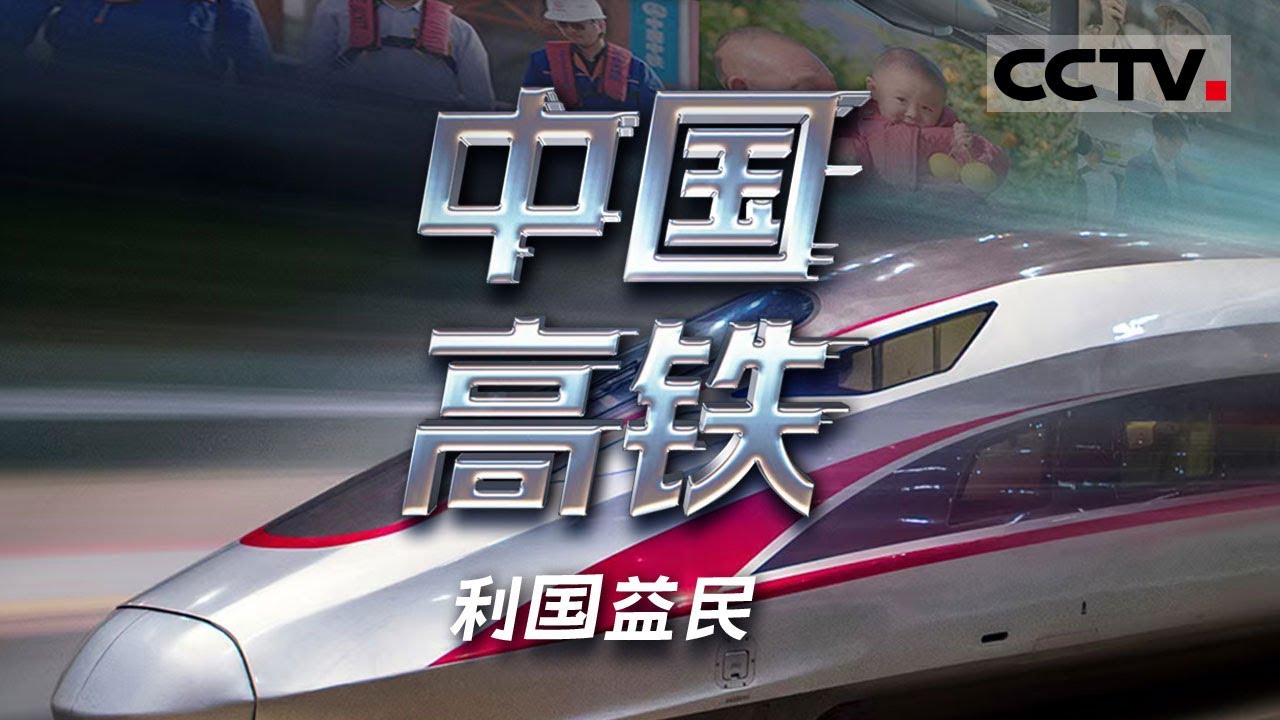 《中国高铁》利国益民：2025春运 5.1亿人次畅行 数智化铁路开启新纪元【CCTV纪录】