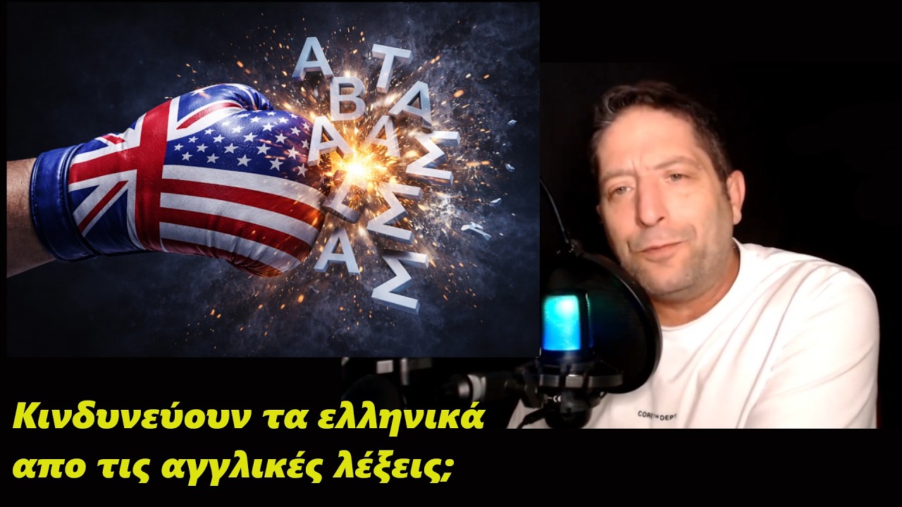 Ξένες λέξεις στα ελληνικά, μύθοι και πραγματικότητες. #ΕλληνικήΓλώσσα #ΞένεςΛέξεις #Αγγλικά