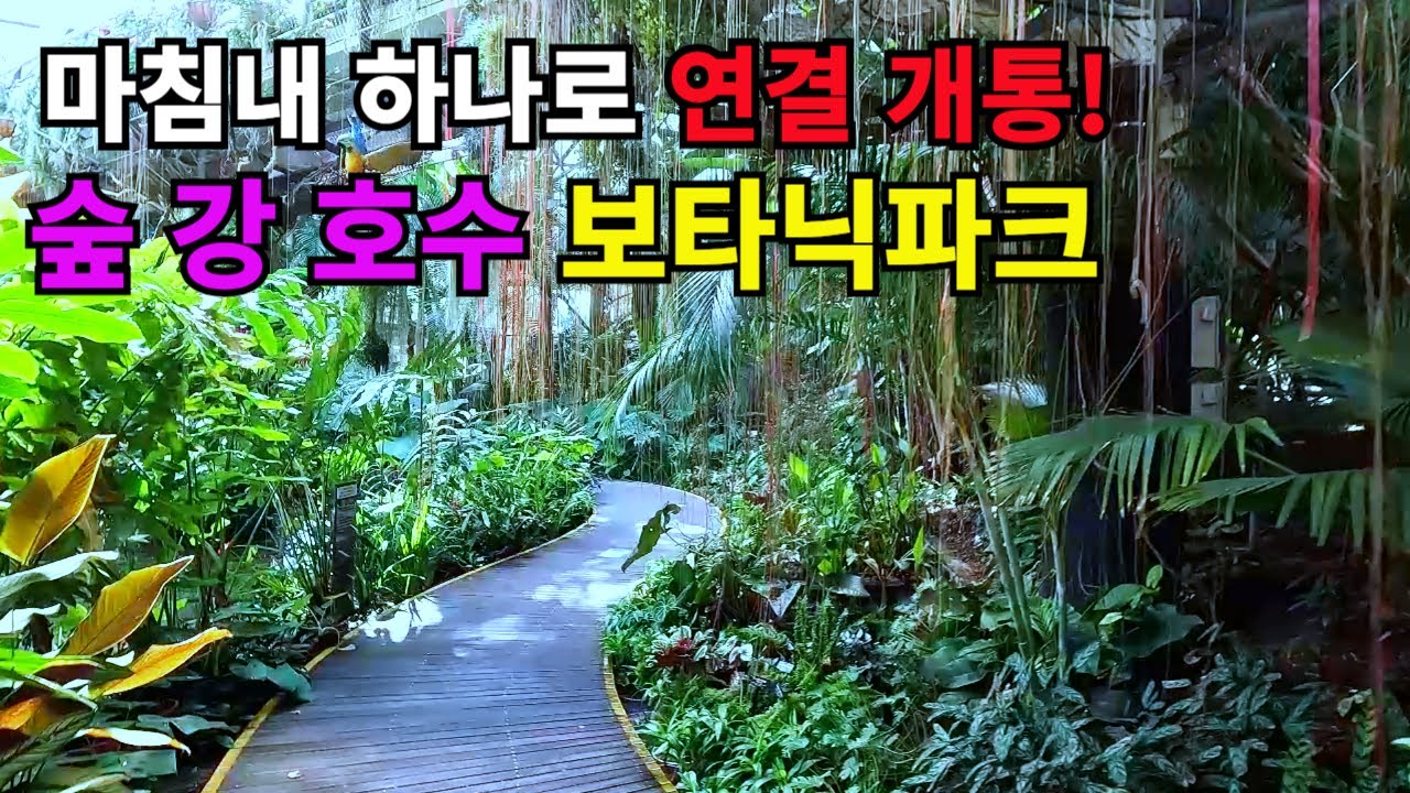 🚇🚶‍♂️지하철역에서 도보 5분! 드디어 하나로 연결 개통!! 숲과 호수, 그리고 서울 최초의 보타닉파크