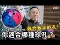 保齡球 - 告別無名指痛痛！終於找到最適合我的球孔了│你適合哪種球孔？說不定這個也適合你？Sarge Easter Grip 優缺點分析│解放你的無名指【滾滾諸公 Bowling Men】EP.211