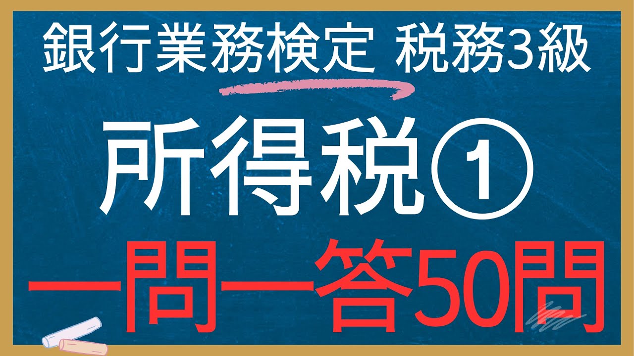【銀行業務検定-税務3級一問一答】所得税①50個