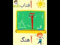 آموزش حروف الفبای فارسی به کودکان نشانه آ با انیمیشن جذاب Persian Alphabet 
