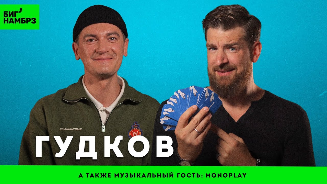 Наш талисман Саша Гудков | музыкальный гость: Monoplay