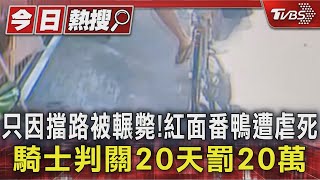 只因擋路被輾斃!紅面番鴨遭虐死 騎士判關20天罰20萬｜TVBS新聞 @TVBSNEWS01