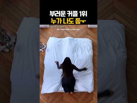 부러운 커플 1위누가 나도 좀ㅜ thumbnail