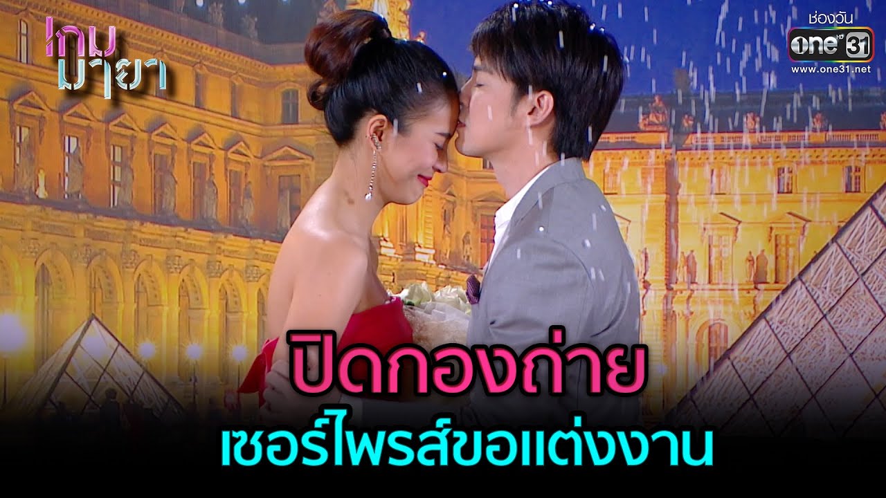 ปิดกองถ่ายเซอร์ไพรส์ขอแต่งงาน | Highlight เกมมายา Ep.01 | 20 มิ.ย. 66 | one31