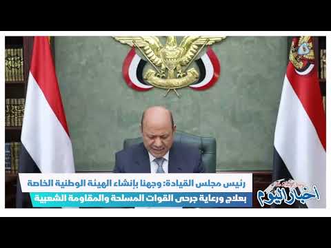 اخبار اليوم_اليمن رئيس مجلس القيادة وجهنا بإنشاء الهيئة الوطنية الخاصة .
