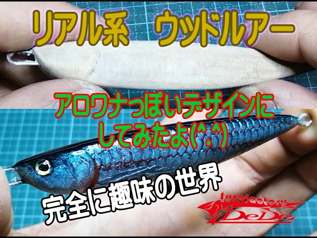 ワザと剥離させてリアルにする ウッドルアー ハンドメイド アロワナ