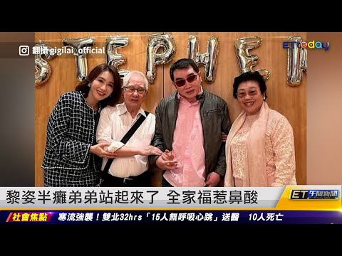 黎姿半癱弟弟站起來了 全家福惹鼻酸 ｜20231222 ET午間新聞