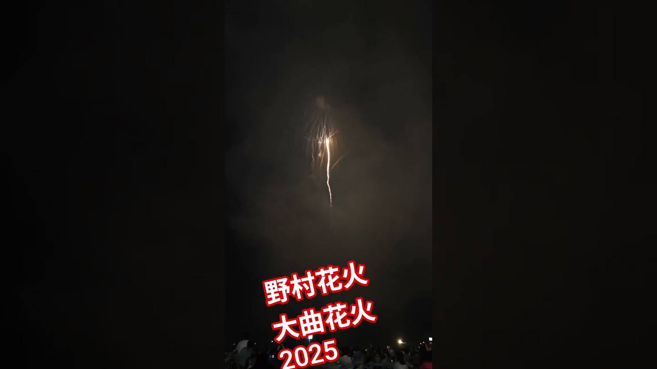 野村花火 大曲花火2025【ちんあなご】 サムネイル