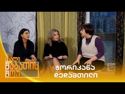 ჭორიკანა დედამთილი | ახალი შაბათის შოუ