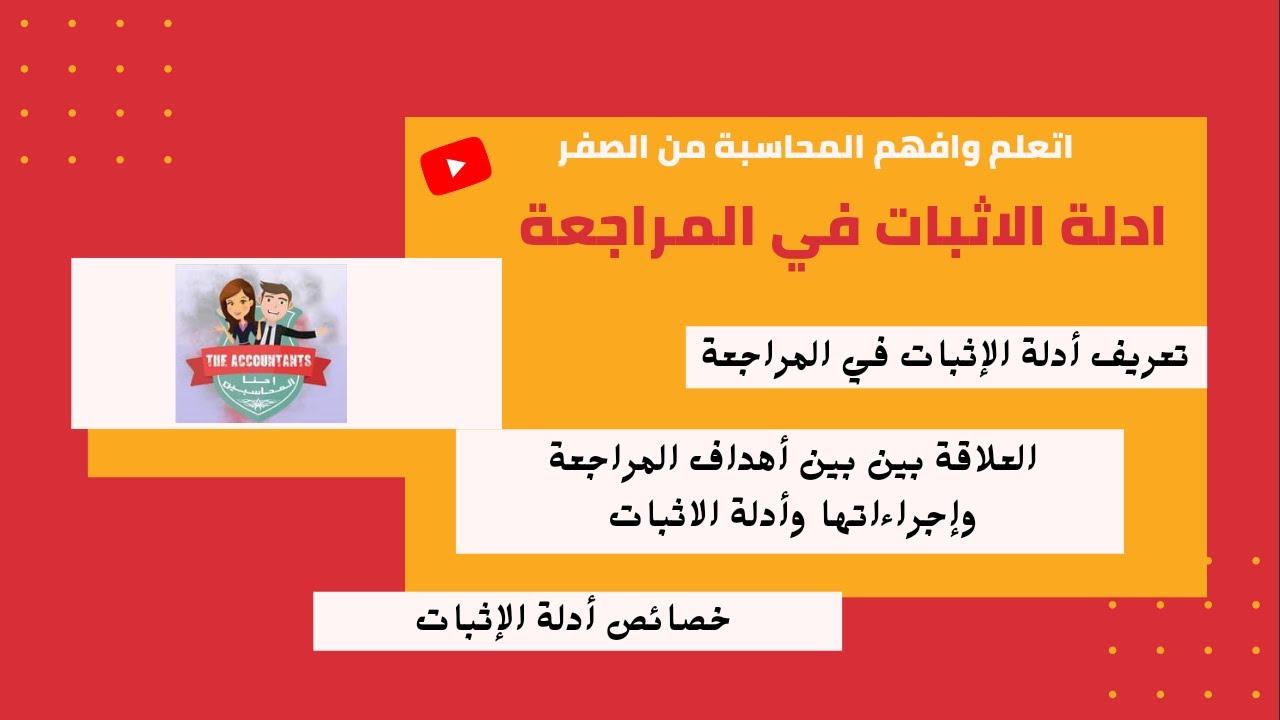 أدلة الإثبات في المراجعة|مبادئ واساسيات المراجعة