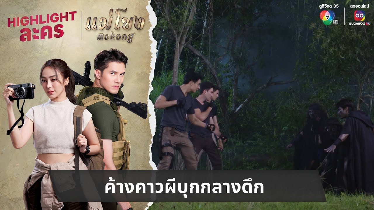 ค้างคาวผีบุกกลางดึก | ไฮไลต์ละคร แม่โขง EP.24