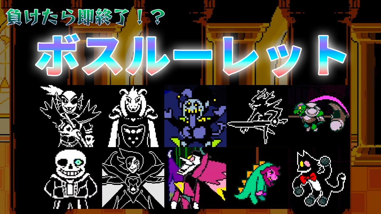 【負けたら即終了】ルーレットとサイコロで運命が決まるボスルーレット！【UNDERTALE & DELTARUNE】