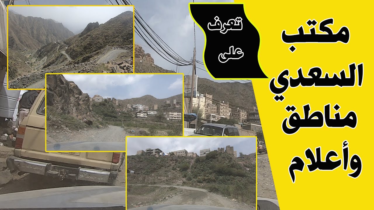 تعرف على أهم مناطق واعلام مكتب السعدي اليافعي