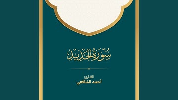 سورة الحديد 2024