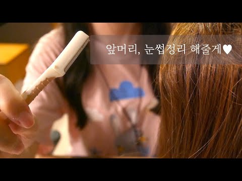 [한국어 ASMR] 속삭이며 앞머리, 눈썹정리 해줄게! / Hair cut & Tweezing Your Eyebrows