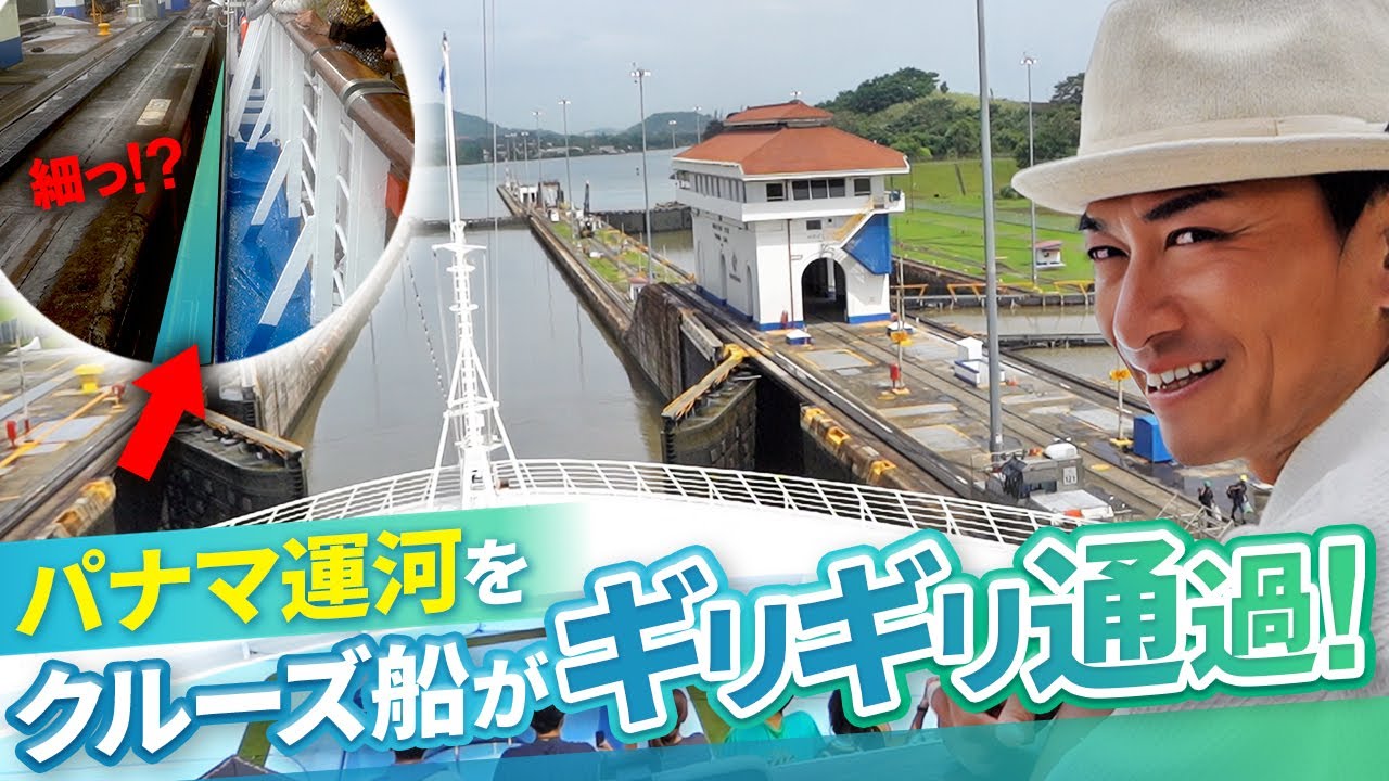 ついにパナマ運河へ！豪華客船から想像以上の絶景を大公開！【ピースボートクルーズ】