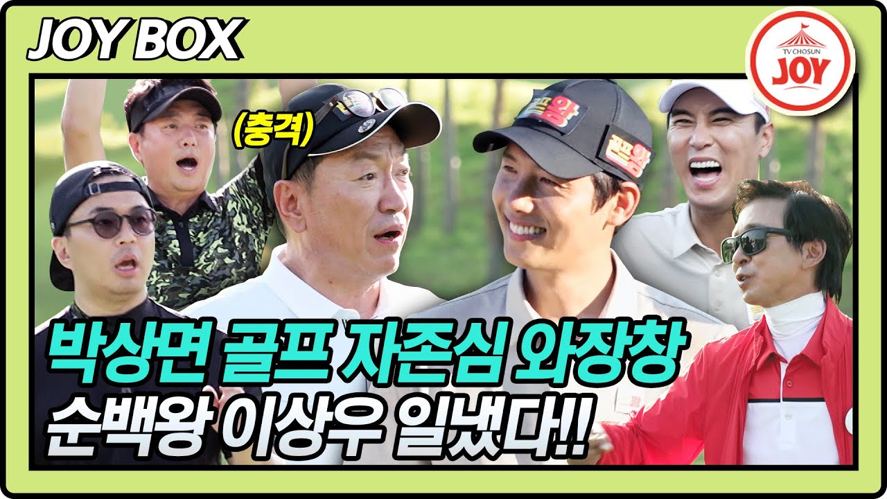 [JOY BOX] 골프왕 상승세 타다?! 이상우 1:1대결 승리를 시작으로 3홀 모두 승리!! #골프왕 #TV조선조이 #TVCHOSUNJOY (TV CHOSUN 210816 방송)