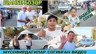 картинка: ЗУР ВИДЕО БУЛДИ БУГУН КУЧКАКДА. ШАНБЕ БОЗОР. МУСОФИРЛАР КУРСИН.