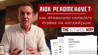 Люк рекомендует: как правильно написать резюме на английском | Russia! The Other Way