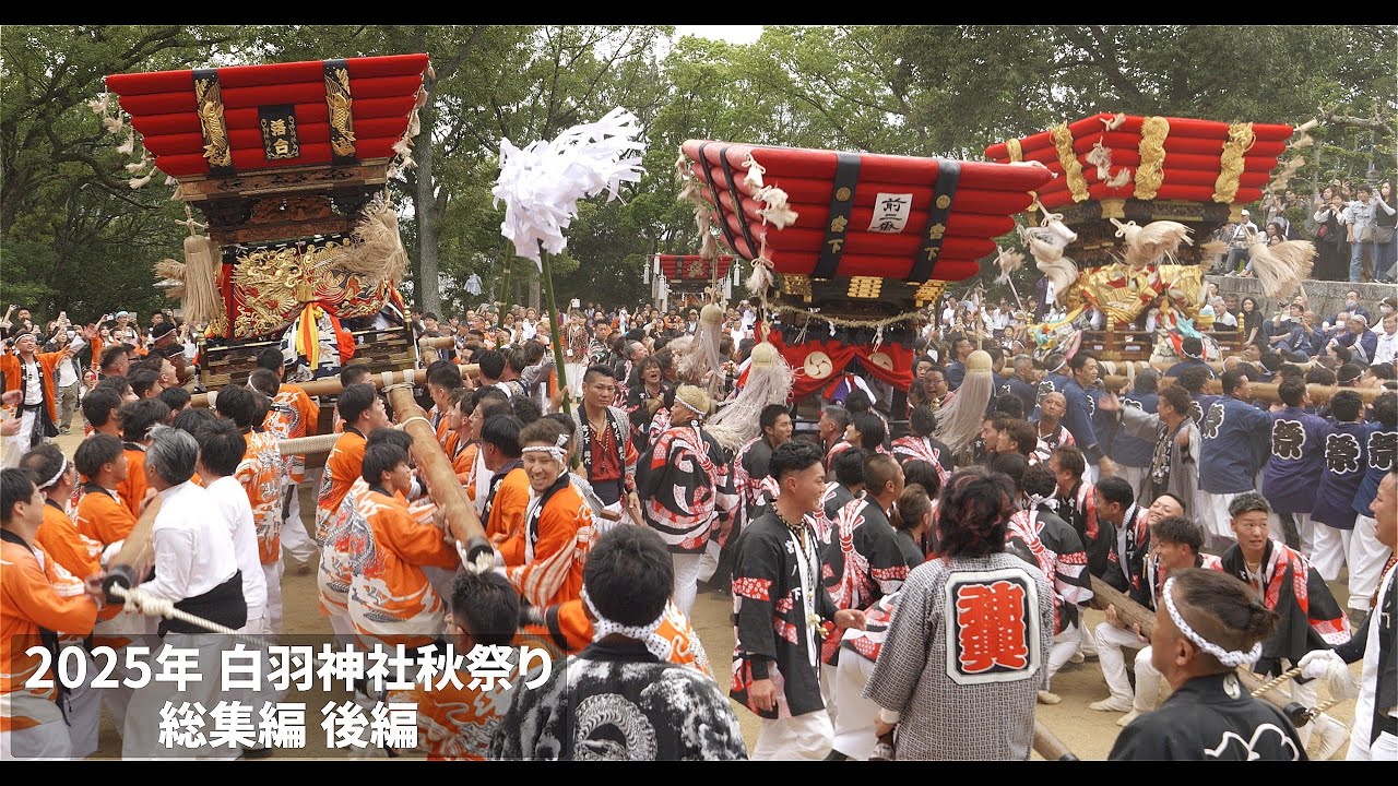2025年 白羽神社秋祭り 総集編後編｜宮北落合太鼓台｜宮ノ下太鼓台｜牟礼浜太鼓台｜川西太鼓台｜役戸太鼓台｜久通り太鼓台｜高松市牟礼町｜panasonic｜GH6